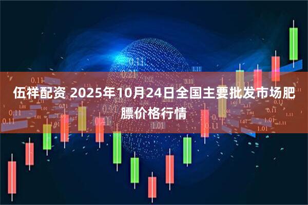 伍祥配资 2025年10月24日全国主要批发市场肥膘价格行情